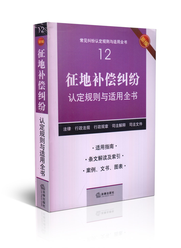 (12)新编征地补偿纠纷认定规则与适用全书