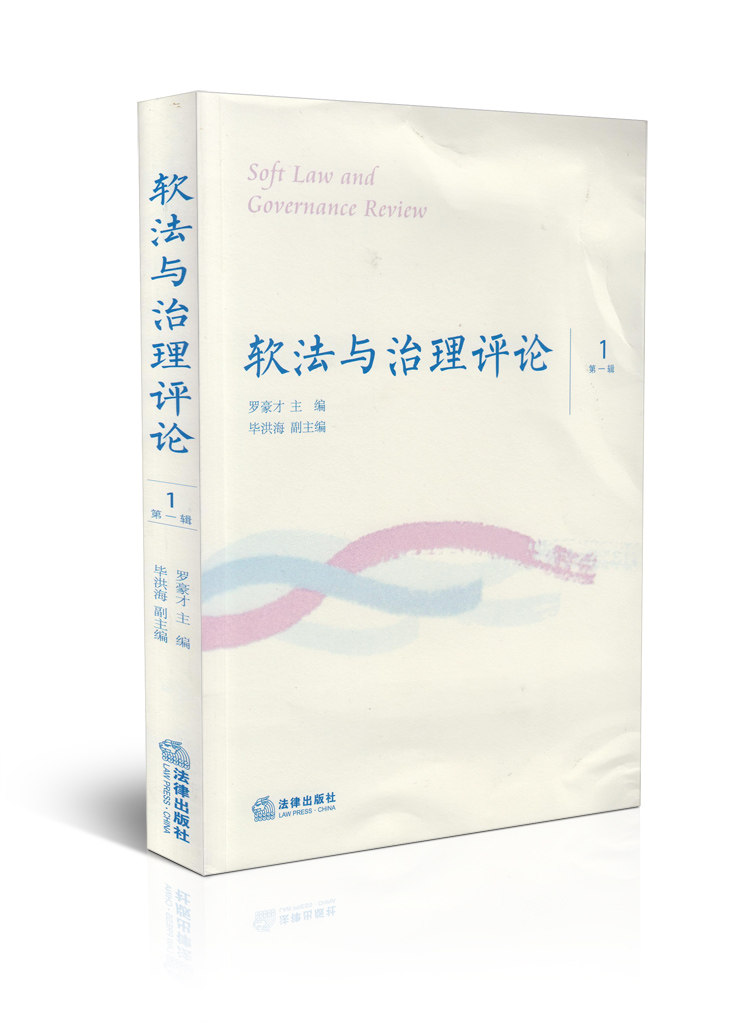 软法与治理评论