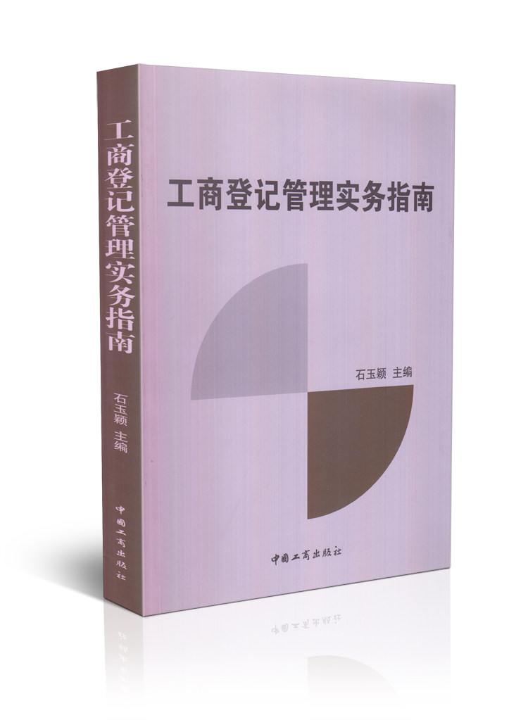 工商登记管理实务指南