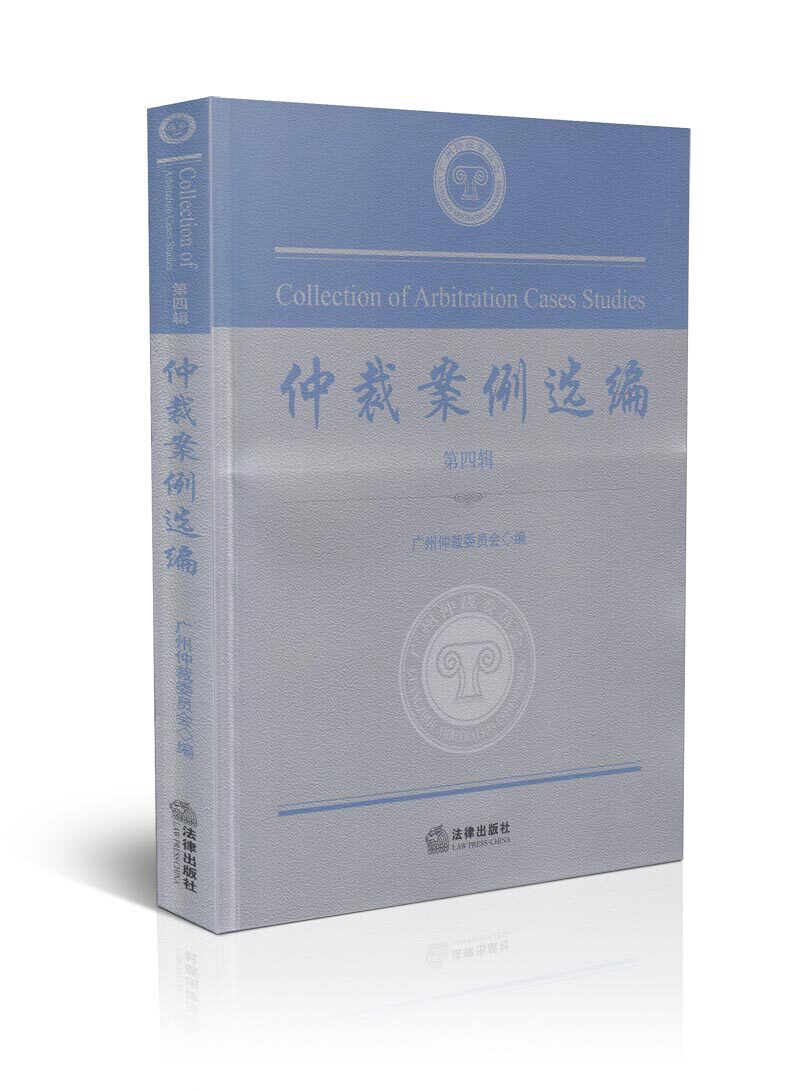 仲裁案例选编(第四辑)