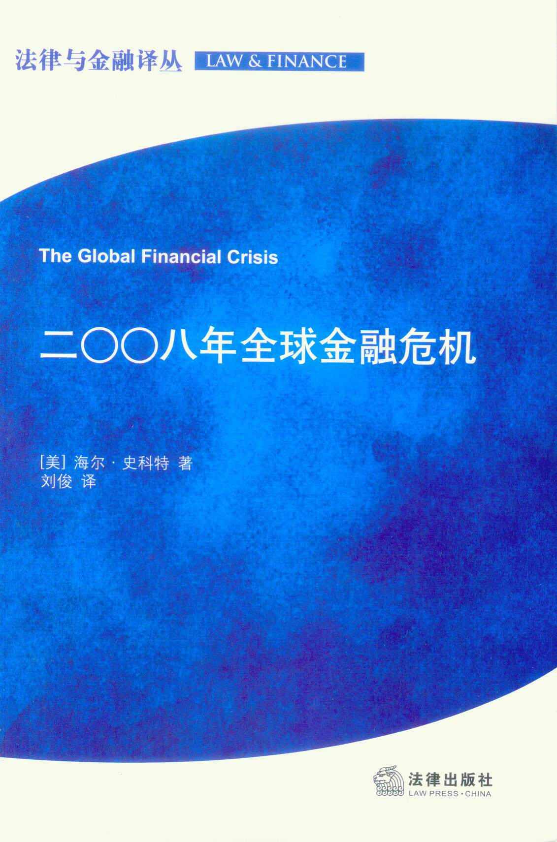 法律与金融译丛/二00八年全球金融危机
