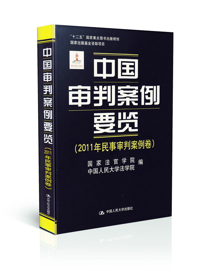 中国审判案例要览(2011年民事审判案例卷)