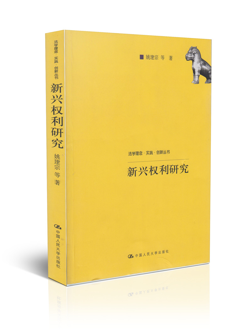 新兴权利研究(法学理念·实践·创新丛书)