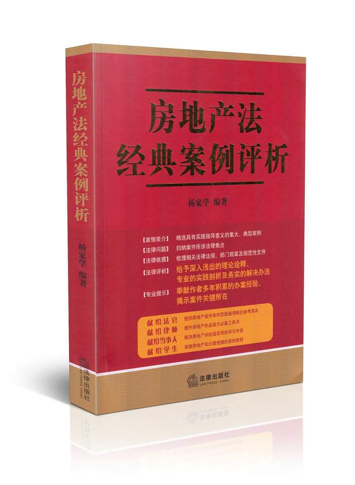 房地产法经典案例评析