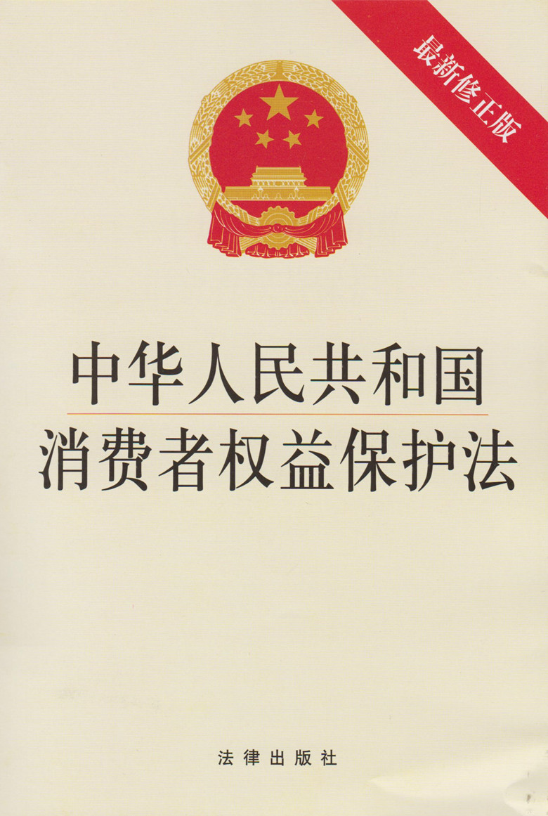 中华人民共和国消费者权益保护法(新修正版) 法律书籍