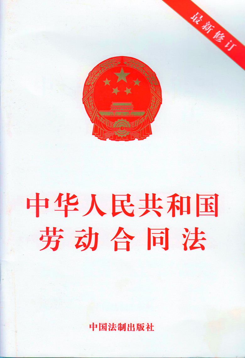 中华人民共和国劳动合同法(新修订)