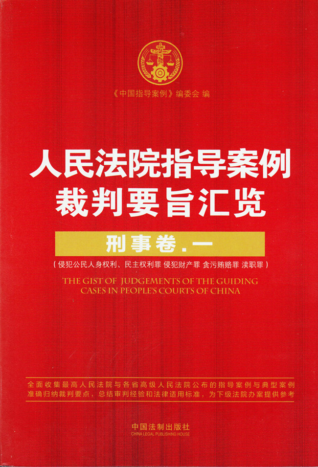 人民法院指导案例裁判要旨汇览-刑事卷(一)