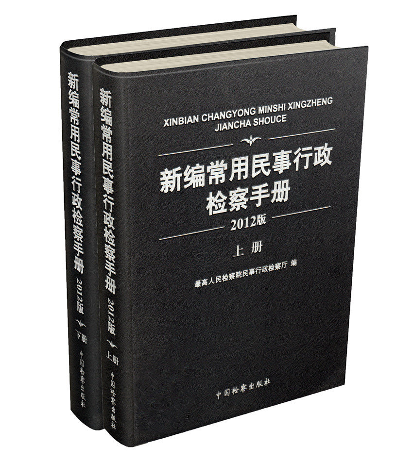 新编常用民事行政检察手册2012版上下册