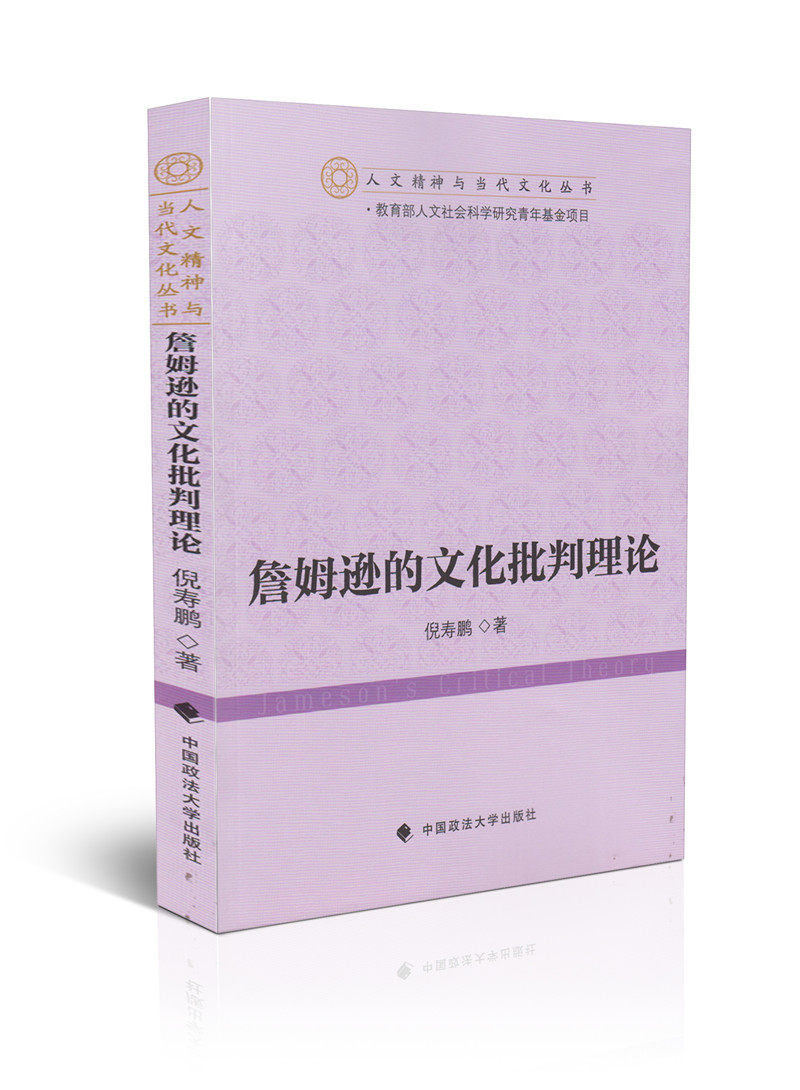 詹姆逊的文化批判理论
