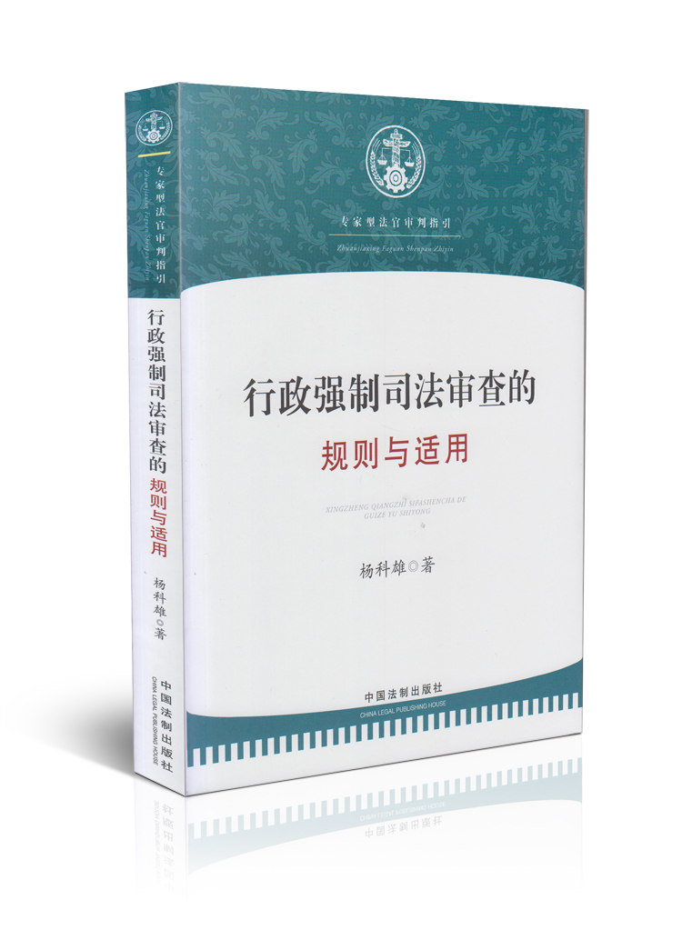 行政强制司法审查的规则与适用(专家型法官审判指导系列)
