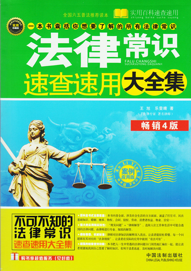 法律常识速查速用大全集(畅销4版)