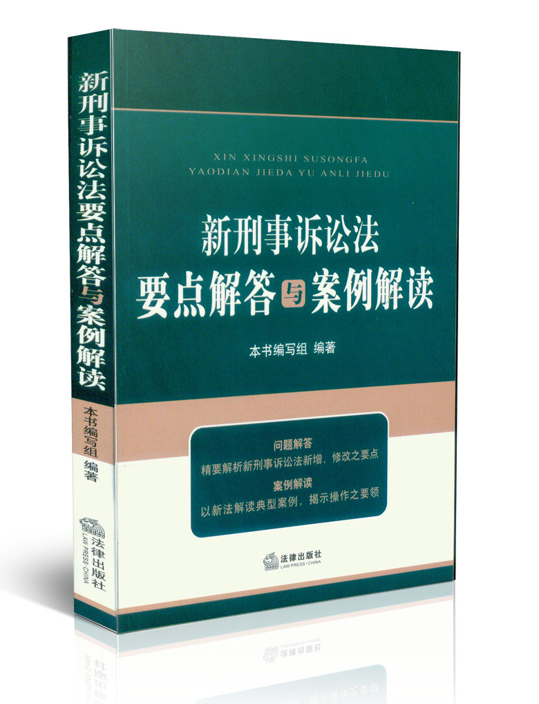 新刑事诉讼法要点解答与案例解读