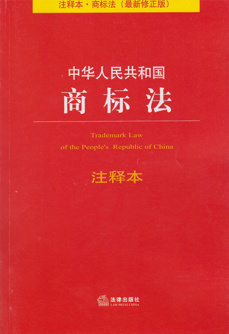 中华人民共和国商标法注释本