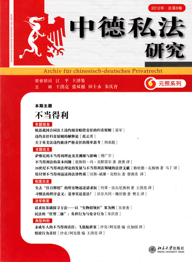 元照系列/中德司法研究 2012年总第8卷
