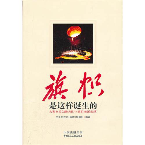[现货]旗帜是这样诞生的 大型电视文献纪录片《旗帜》创作纪实