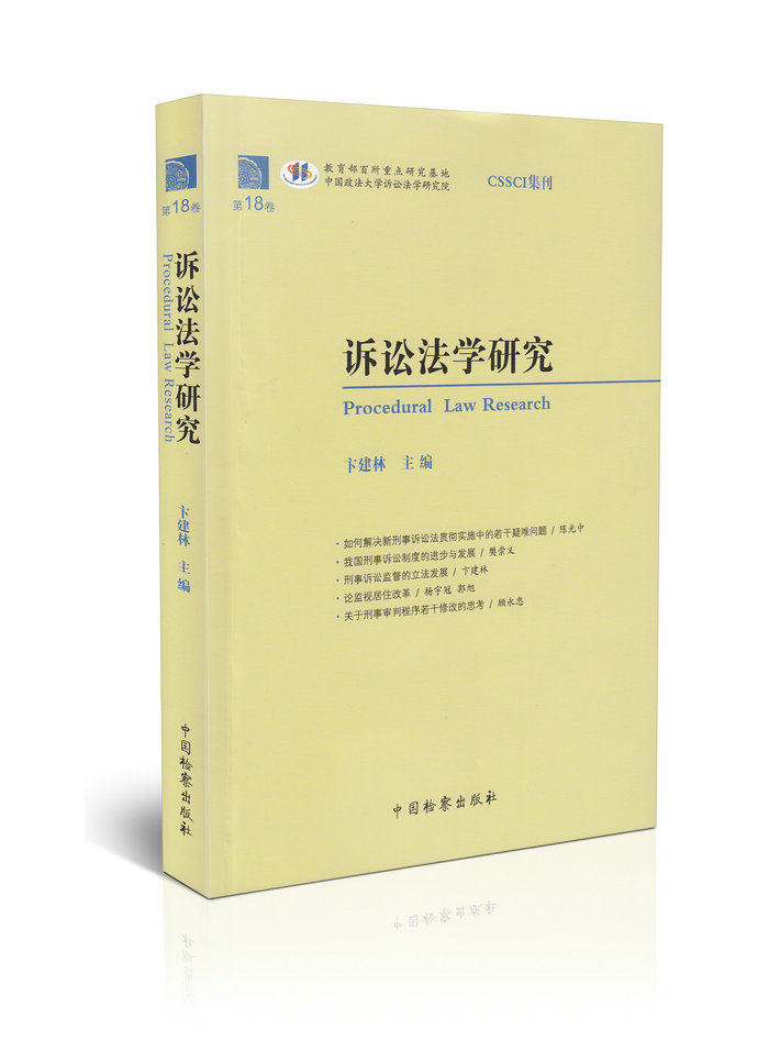 诉讼法学研究(第18卷)