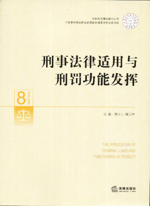刑事法律适用与刑罪功能发挥8