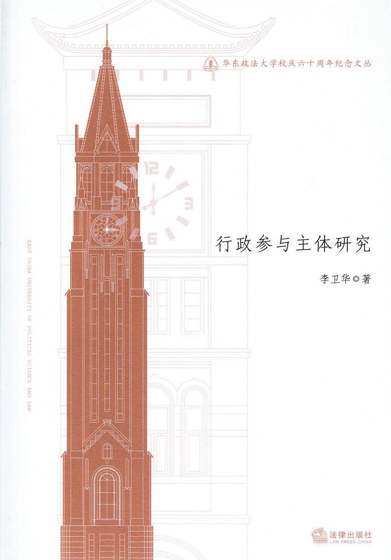 华东政法大学校庆六十周年纪念文丛/行政参与主体研究
