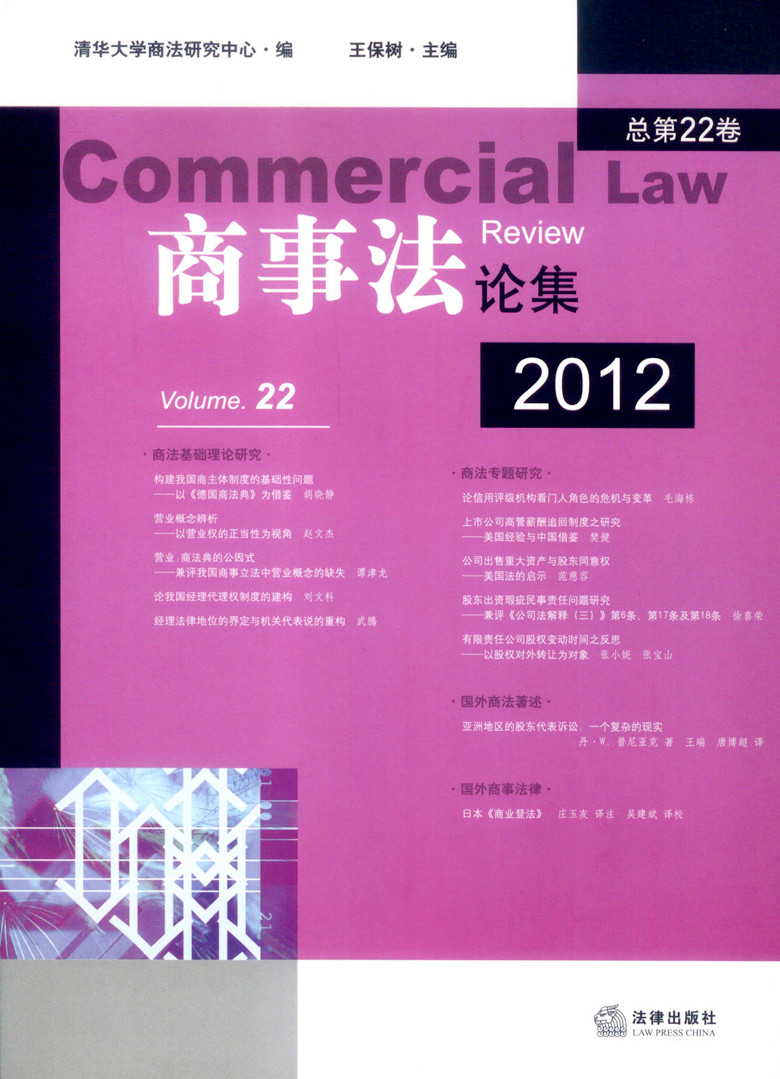 2012商事法论集 总第22卷