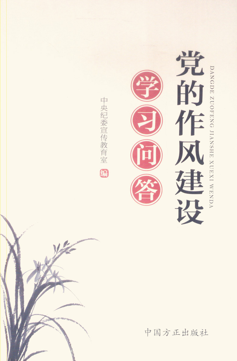 党的作风建设学习问答
