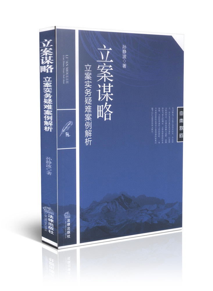 立案谋略-立案实务疑难案例解析