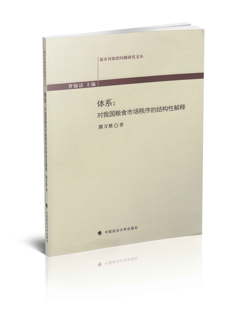 体系-对我国粮食市场秩序的结构性解释