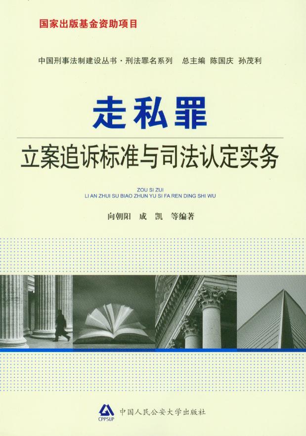 中国刑事法制建设丛书/走私罪立案追诉标准与司法认定实务