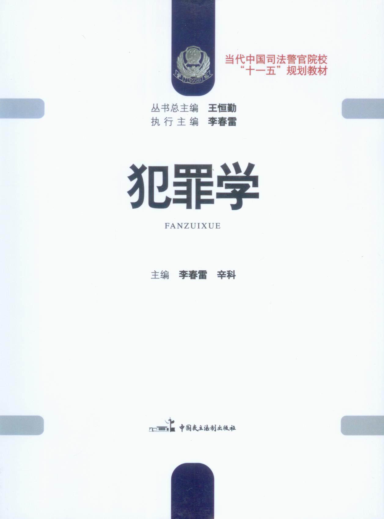 当代中国司法警官院校十一五规划教材/犯罪学