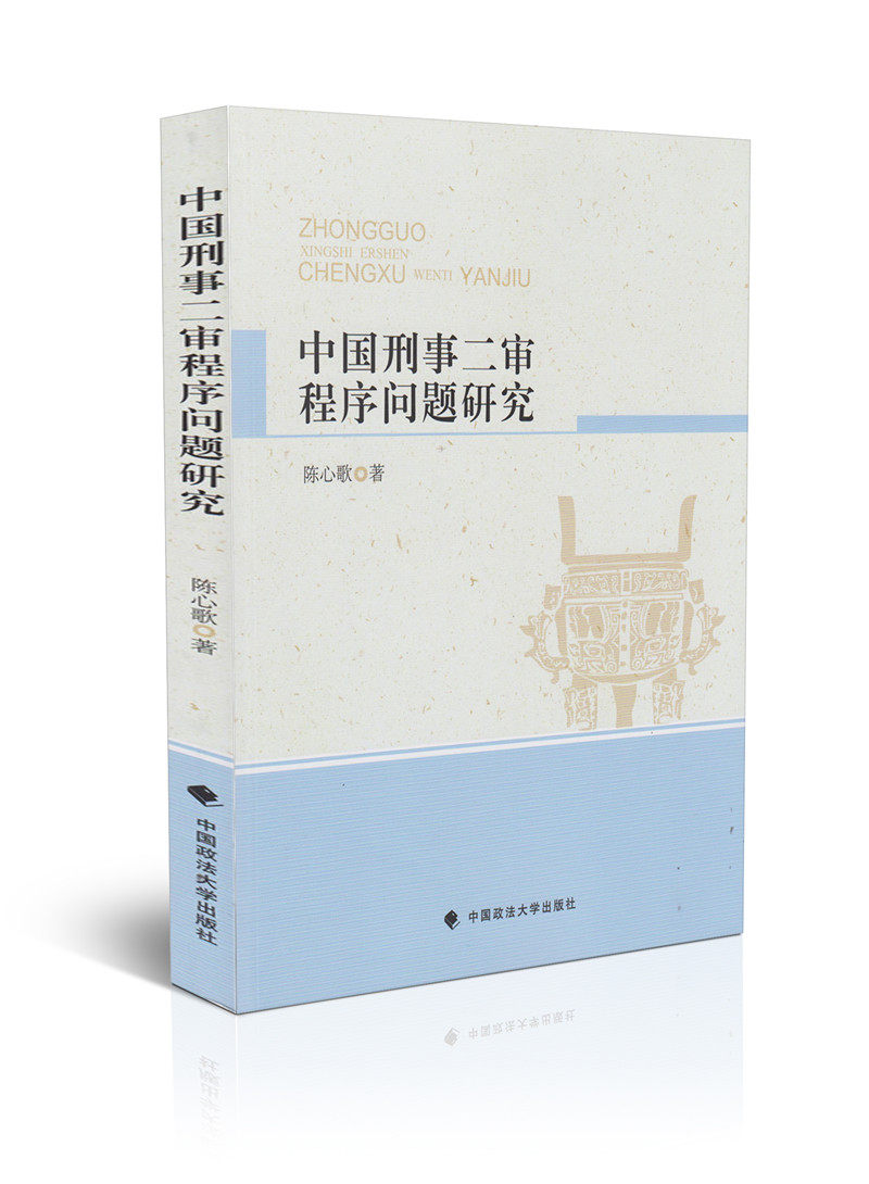 中国刑事二审程序问题研究