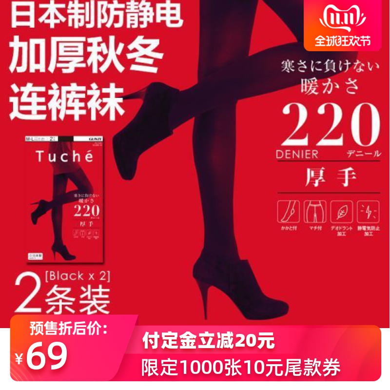 双11预售 日本进口 GUNZE 郡是 tuche系列 220D加厚保暖 连裤袜*2条装 ￥59包邮包税（需10元定金）