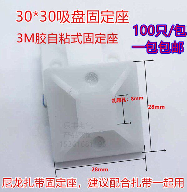 30 * 30 tie fixing seat white 3M glued self-adhesive positioning sheet with glue suction cup line buckle 100 only national