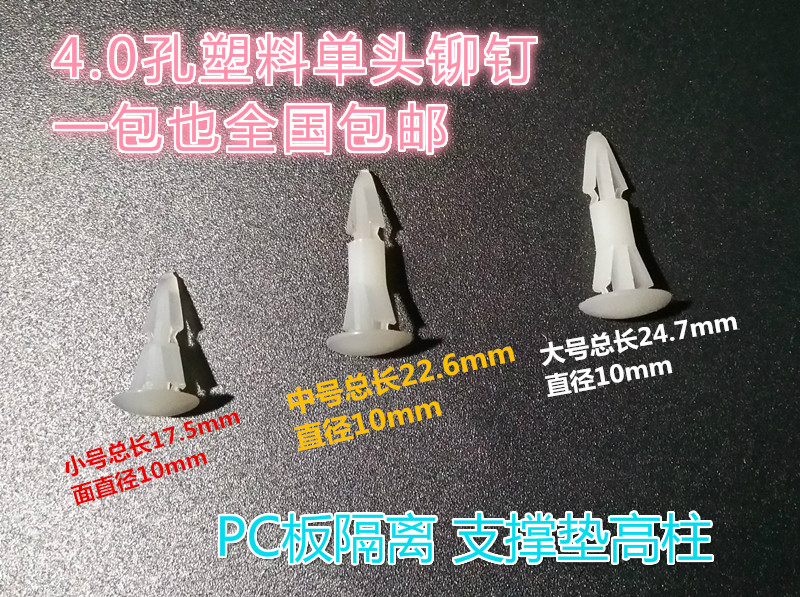 Nylon rivet 4 0mm well PC board single head plastic aircraft head support isolation pad high column nationwide