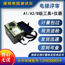 Elevator review Jinchuan ground resistance tester verification certificate calibration certificate elevator protection review report