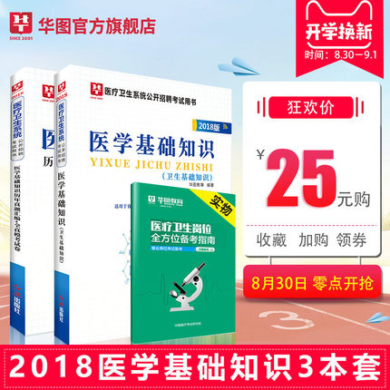 医学基础知识】华图2018年医疗卫生系统招聘