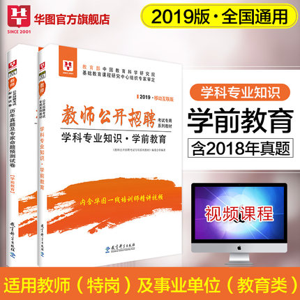 2019版学前教育】华图教师招聘2019教师编制