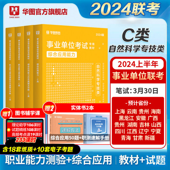 Huatu Natural Science Professional Category C 2024 Public Institution Category C Compilation Examination Materials Comprehensive Application Ability and Vocational Aptitude Test Textbooks Past Exam Papers Guangxi Hainan Guizhou Anhui Yunnan Guizhou Xinjiang