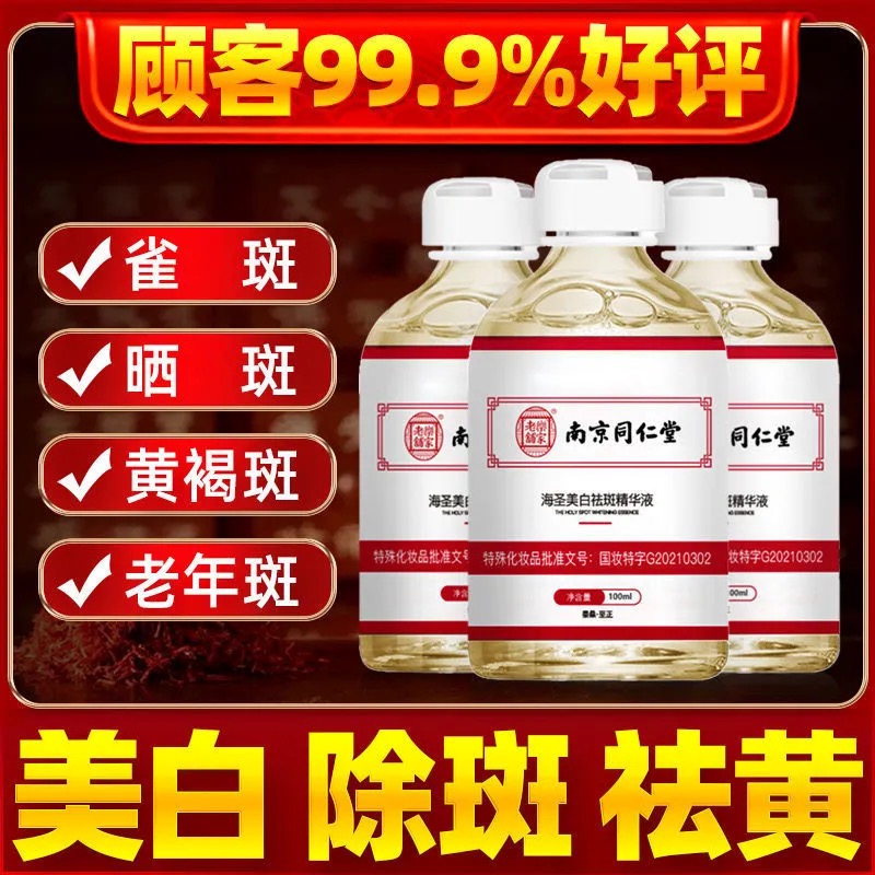 Nanjing Tongrentang whitening and freckle-removing essence to remove chloasma, freckles, age spots, sunburn, faded pigmentation and whitening artifact