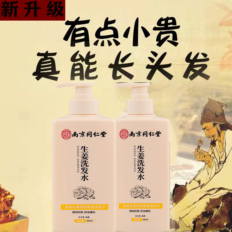 Nanjing Tongrentang Ginger Shampoo for hair loss and hair loss and hair loss and hair control oil no silicone oil ginger juice male and female