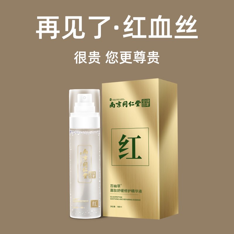 (Buy 2 get 1 free) Nanjing Tongrentang Oligopeptide Soothing Repair Liquid Essence Removes red blood and repairs thin cuticle