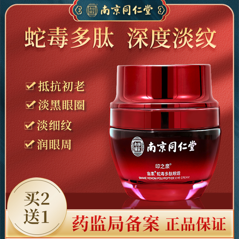 Nanjing Tongrentang Snake Venom Peptide Eye Cream Removes Dark Circles Eye Bags Tear Trough Anti-Wrinkle Dilution Fine Fat Particles