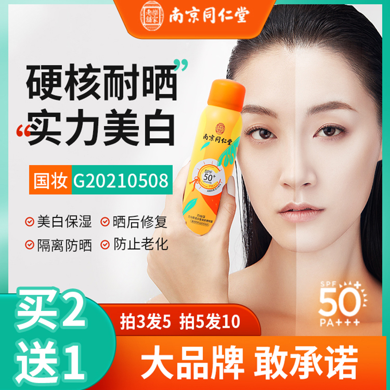 (Nanjing Tongrentang) Protective spray male and female Xia full body universal covering flawless separation Tibright and ungreasy