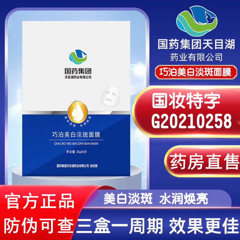 Sinopharm Tianmu Lake Qiaobo Whitening and Blemish Mask FC
