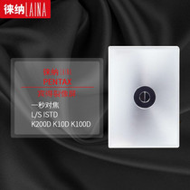 (Tmall) Pentax professional split-image screen Pentax digital KR KX KM K3 K5 K7 K30 K50 brightening focus