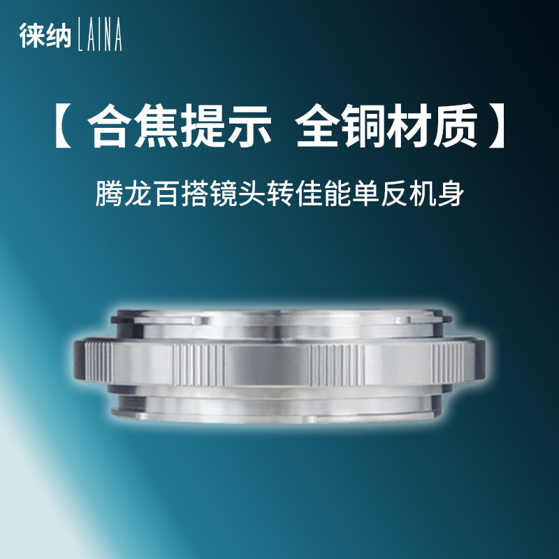 摄影党狂喜！徕纳全铜腾龙转佳能转接环，百搭神器来了📸🔥_转接环_淘宝数码网