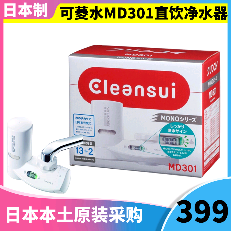 Japan Original Dress Purchasing Mitsubishi water for home MD301 Kitchen Tap Straight Drinking Water Purifier With Filter Core