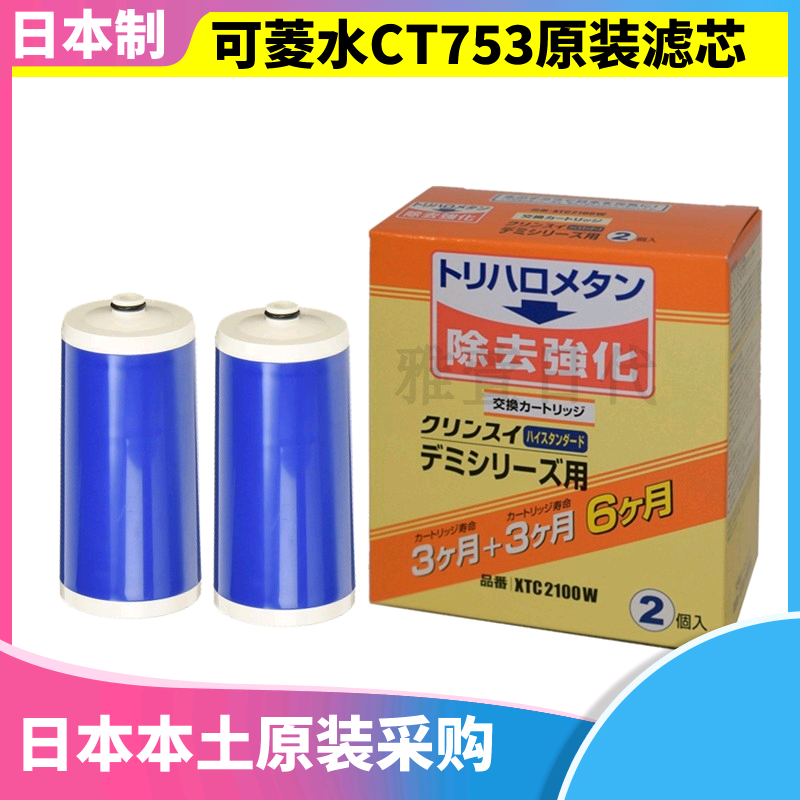Japan imported Mitsubishi Chemical can Lingshui household dechlorination direct drinking faucet water purifier CT753 filter element XTC2100
