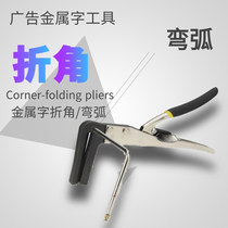 Advertising metal sheet folding device Arc folding device Infraneless stainless steel luminous character bending device bending pliers folding pliers