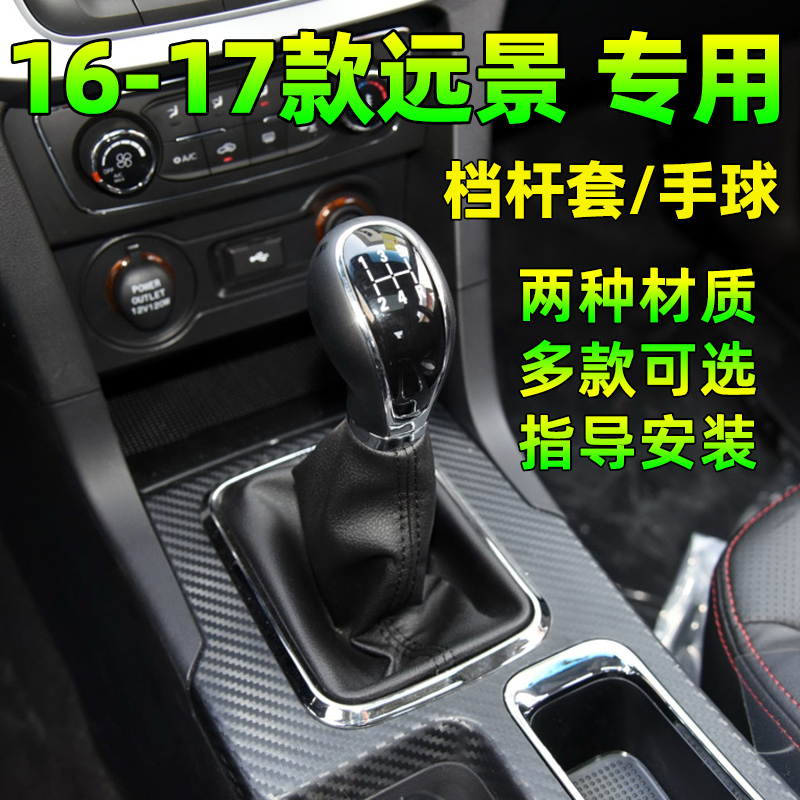 Suitable for 2016 and 2017 Geely Vision Manual Transmission Gear Shift Knob Dust Cover