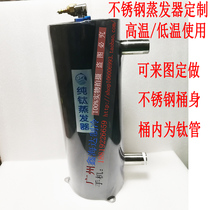 Custom-made stainless steel pure titanium evaporator 1-5 seafood machine fish pond machine titanium cannon high temperature water cannon evaporator