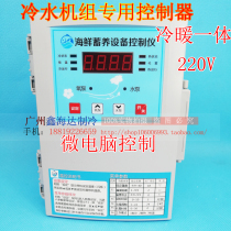 Chiller unit controller Seafood fish pond unit controller Refrigeration and heating cold and warm temperature control box